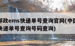 中国邮政ems快递单号查询官网(中国邮政ems快递单号查询号码查询)