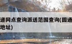 圆通快递网点查询派送范围查询(圆通快递网点查询地址)