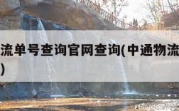 中通物流单号查询官网查询(中通物流单号查询平台)