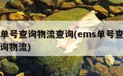 ems单号查询物流查询(ems单号查询号码查询物流)