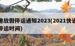 快递放假停运通知2023(2021快递放假停运时间)