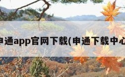 申通app官网下载(申通下载中心)