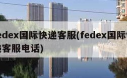 fedex国际快递客服(fedex国际快递客服电话)