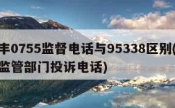 顺丰0755监督电话与95338区别(顺丰监管部门投诉电话)