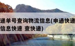 申通快递单号查询物流信息(申通快递单号查询物流信息快速 查快递)