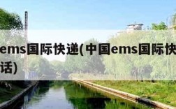 中国ems国际快递(中国ems国际快递客服电话)