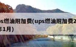 ups燃油附加费(ups燃油附加费2024年1月)