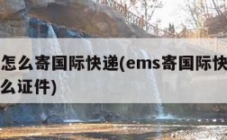 ems怎么寄国际快递(ems寄国际快递需要什么证件)