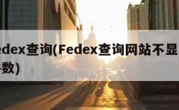 fedex查询(Fedex查询网站不显示件数)