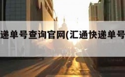 汇通快递单号查询官网(汇通快递单号速查查询)