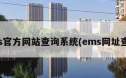 ems官方网站查询系统(ems网址查询)