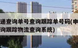 申通快递查询单号查询跟踪单号码(申通快递单号查询跟踪物流查询系统)