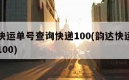 韵达快运单号查询快递100(韵达快运查单号码100)