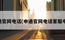 申通官网电话(申通官网电话客服电话)